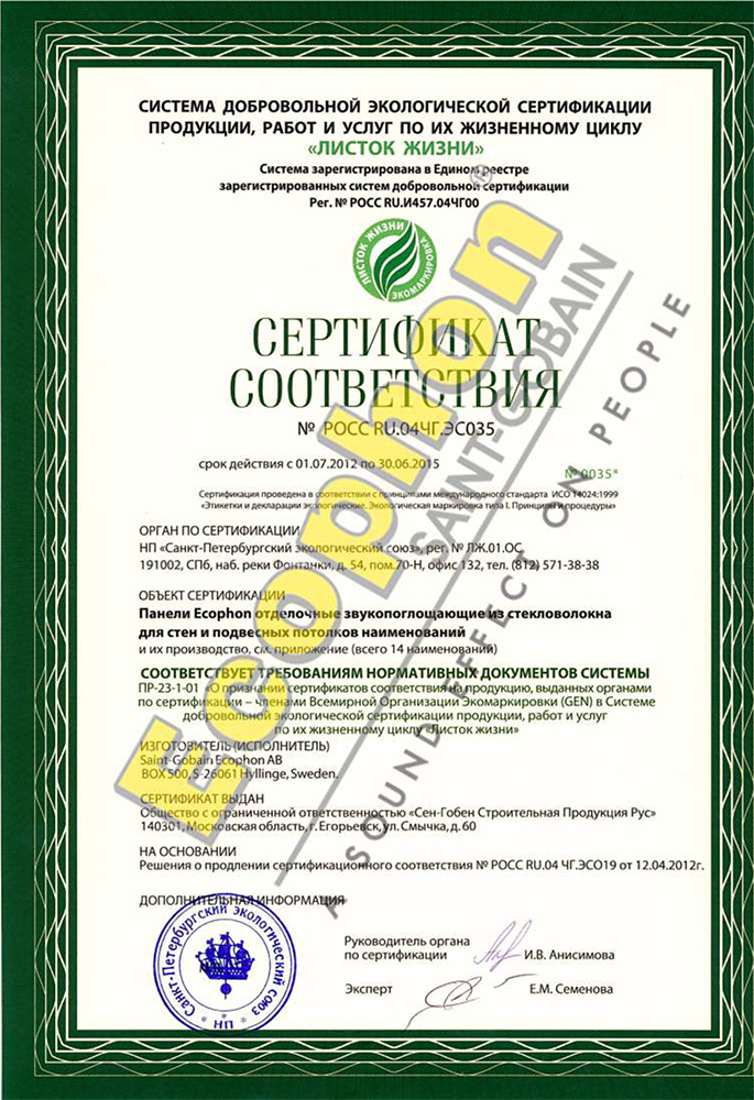 Сертификат соответствия «Листок жизни» на продукцию компании Ecophon