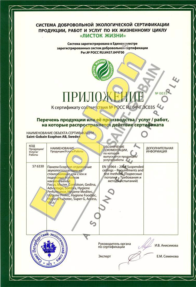 Сертификат соответствия «Листок жизни» на продукцию компании Ecophon