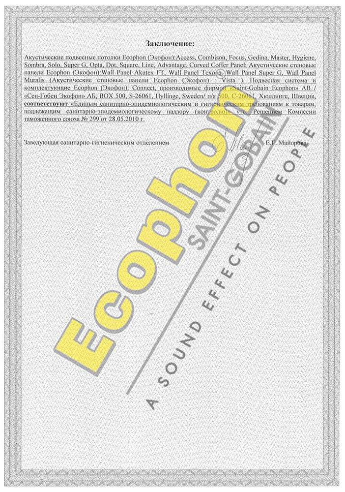 Санитарно-эпидемиологическое заключение на продукцию компании Ecophon