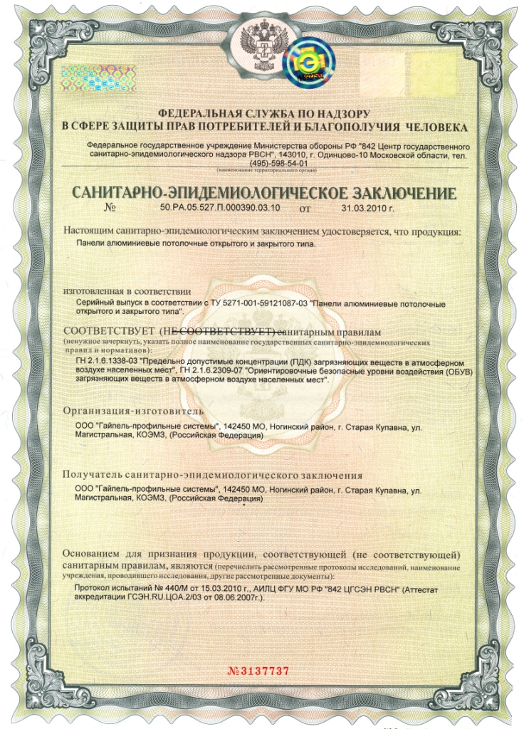 Сертификат соответствия продукции Geipel санитарно-эпидемиологическим нормам