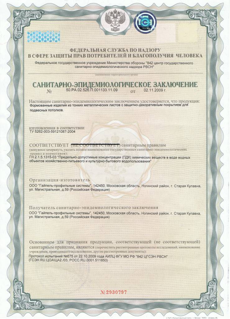 Сертификат соответствия продукции Geipel санитарно-эпидемиологическим нормам
