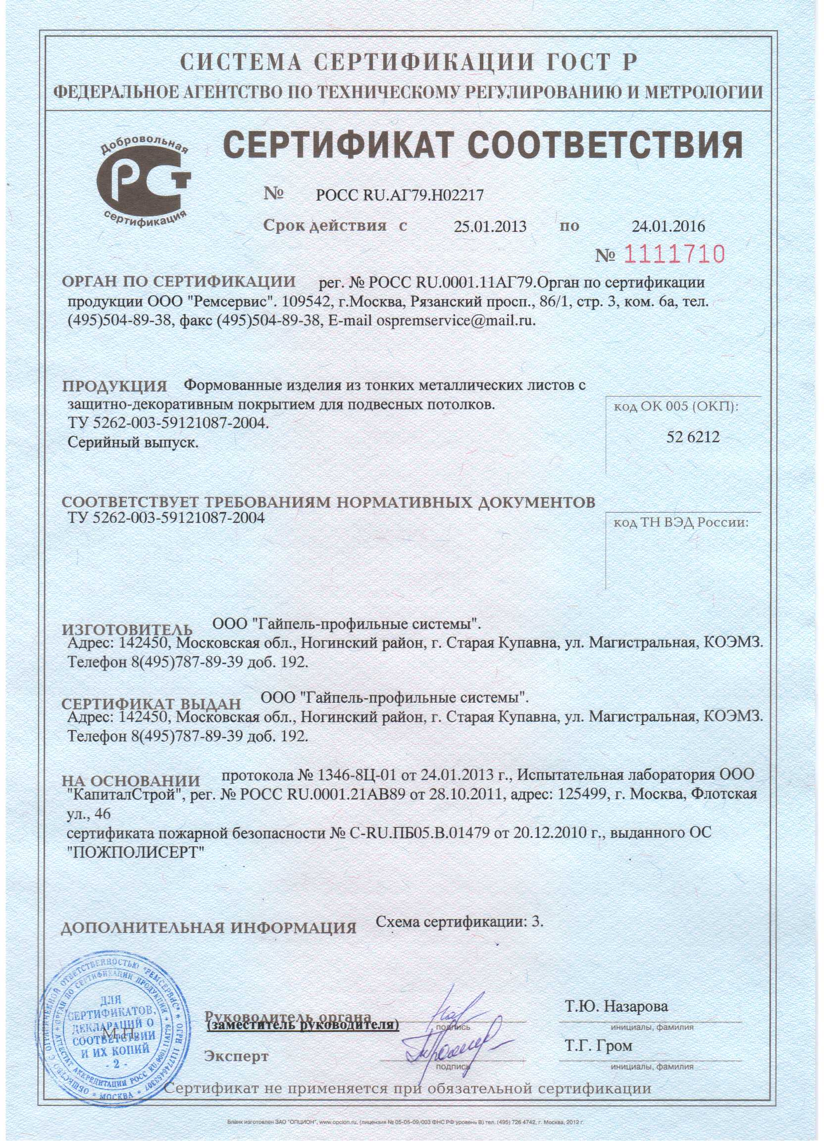 Сертификат соответствия продукции Geipel