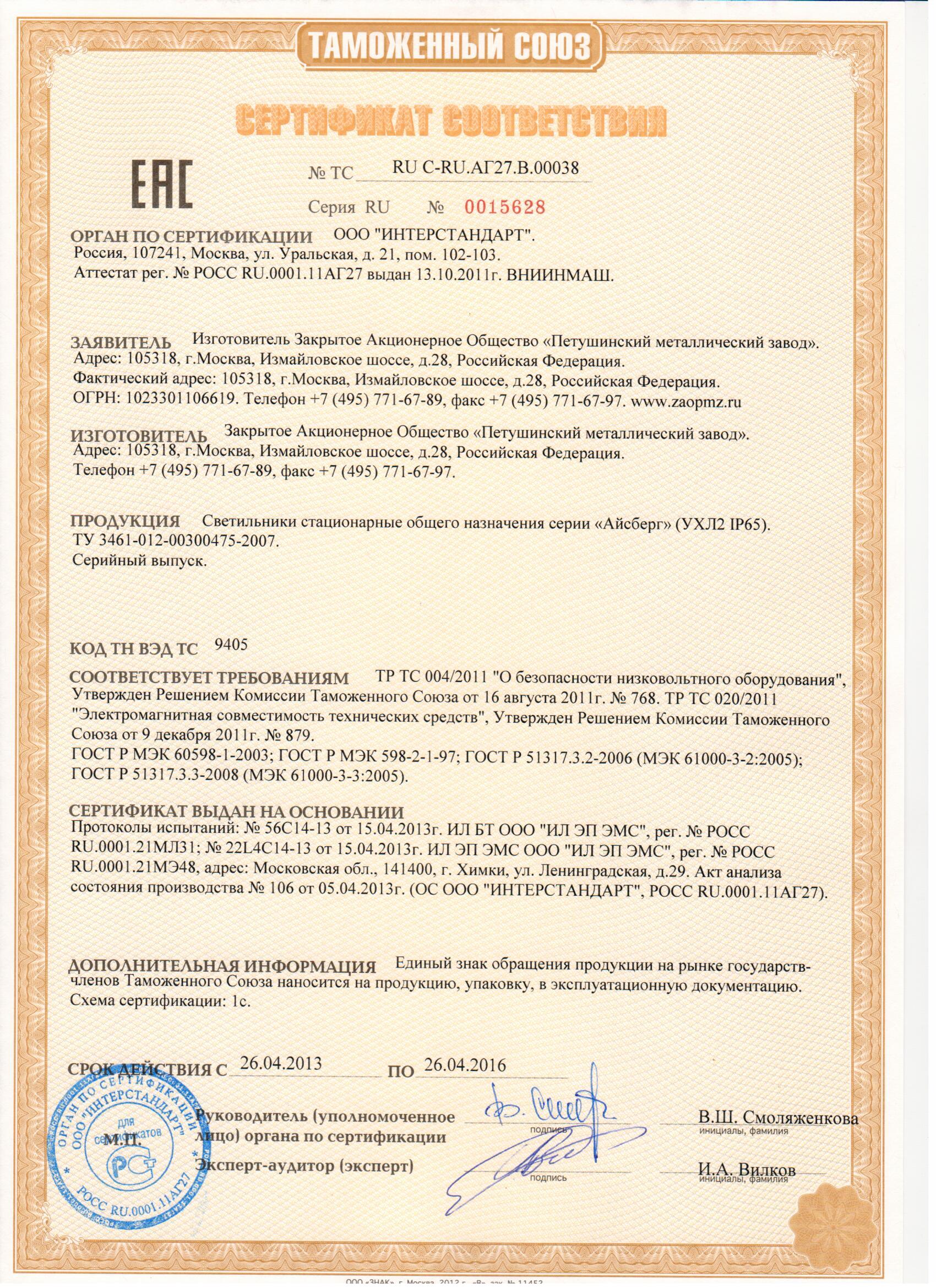 Сертификат соответствия Айсберг
