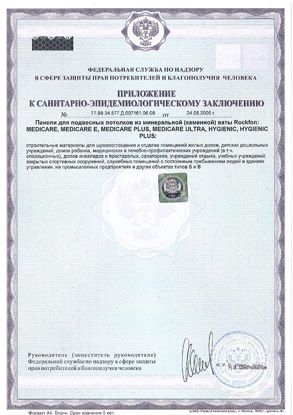 Сертификаты соответствия санитарно-эпидемиологическим нормам Rockfon