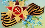 Поздравляем с Днем Победы!